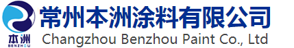 常州本洲涂料有限公司