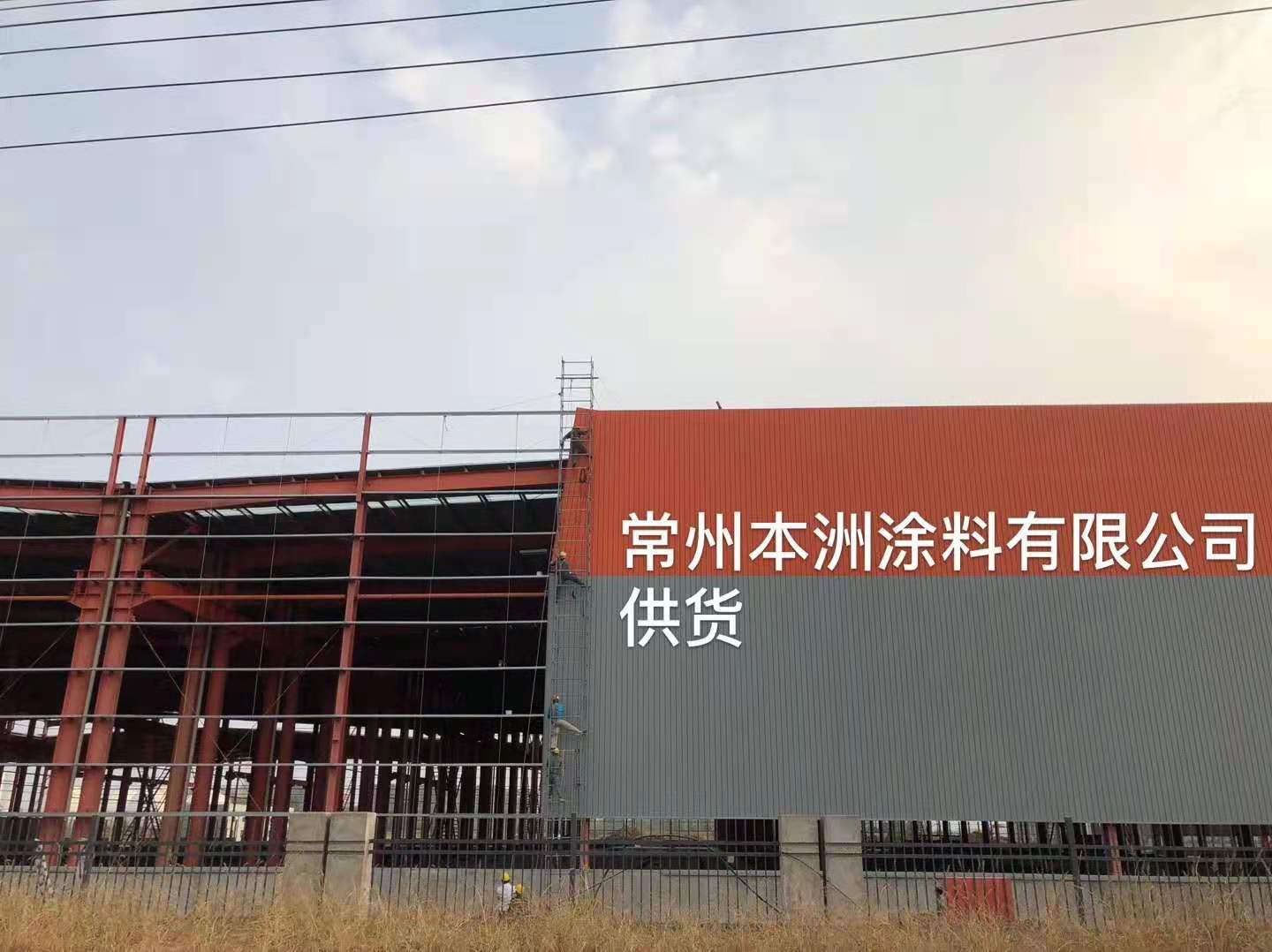 常州本洲涂料有限公司 (3).jpg